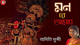 MON RE AMAR KRISHNA||ADITI MUNSHI||JANMASHTAMI||মন রে আমার কৃষ্ণ কৃষ্ণ বল||
