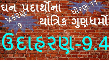 XI-B,9.18 Example-9.4 of Mechanical Properties of solid By Mohan Padhiyar(Gujarati Medium)