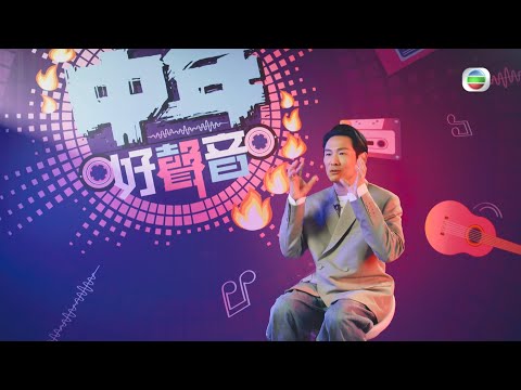 中年好聲音 丨杜德偉加入嘉賓陣容 九位參賽者爭奪八強席位丨 杜德偉 丨 TVB綜藝