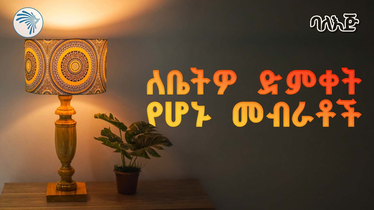 ውብ የሆነ የራስጌ መብራት እንዴት ይሰራል? |ባለ እጅ|@ArtsTvWorld