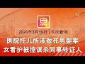 2026 03 19 八度空间午间新闻 ǁ 12 30PM 网络直播 今日焦点 涉致死男婴女看护被控谋杀 伊朗袭海湾能源设施报复 泰国国会今投选首相 