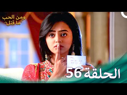 ومن الحب ما قتل الحلقة 56 Swaragini 