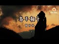 何仟仟 各不相干 若你可思念舊情付出一次認真 苟延殘存亦會顯得很吸引 動態歌詞 Lyrics 何仟仟 各不相干 若你可思念舊情付出一次認真 苟延殘存亦會顯得很吸引 動態歌詞 Lyrics