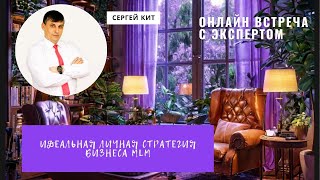 Секрет идеальной личной стратегии бизнеса MLM от Коуча. Эфир от 31.10.25