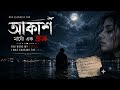 Akash Matho Ek Bhrom | আকাশ মাথোঁ এক ভ্ৰম | New Assamese Song 2026 | Official Video