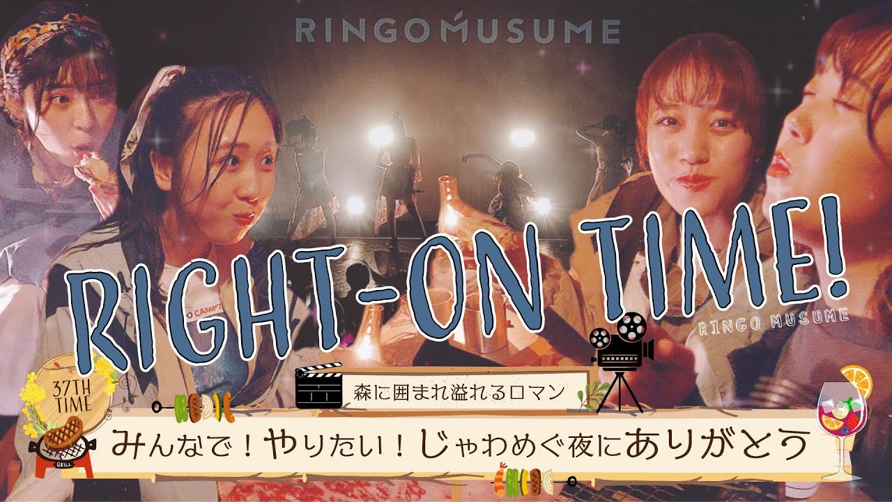 【宝物】RINGOMUSUMEの「RIGHT-ON TIME!」ー森の囲まれ溢れるロマン　みんなで！やりたい！じゃわめぐ夜にありがとうー