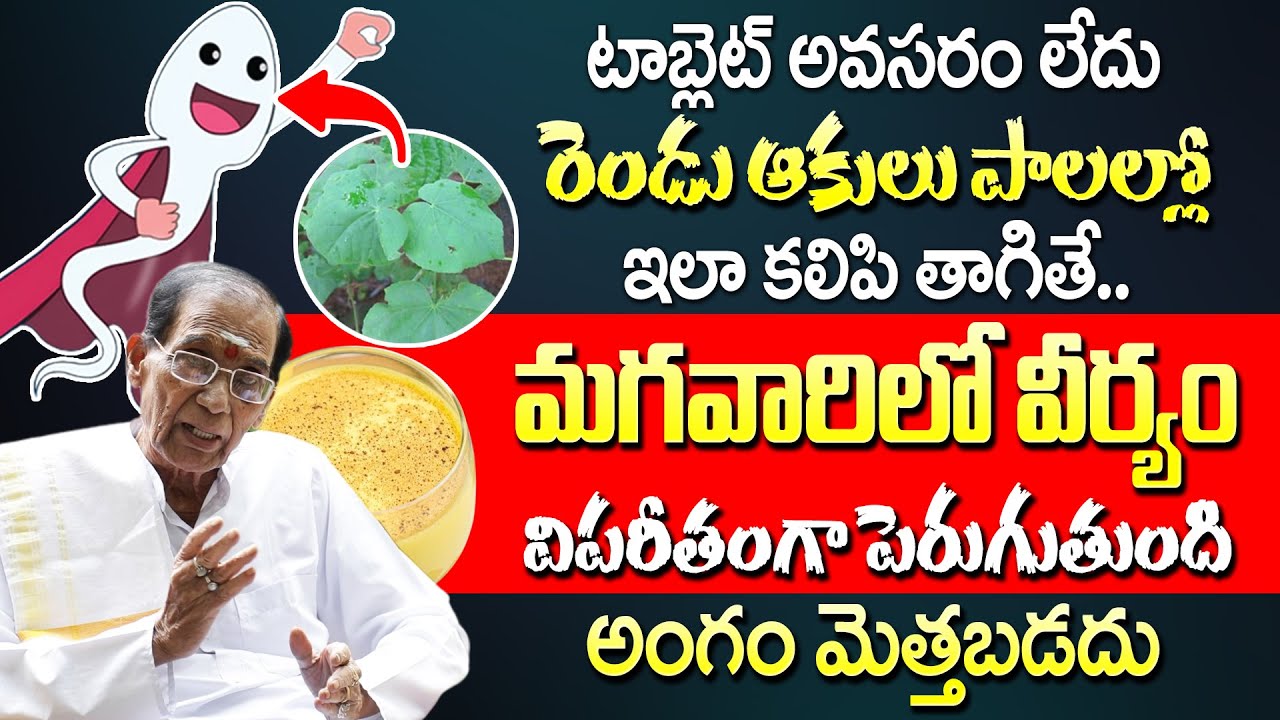 Dr BA Venkata Swamy - ఈ ఆకు పాలల్లో కలిపి తాగితే..మగవారిలో వీ*ర్యం విపరీతంగా పెరుగుతుంది | iDream