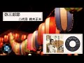 [民謡] 弥三郎節:二代目 鈴木正夫
