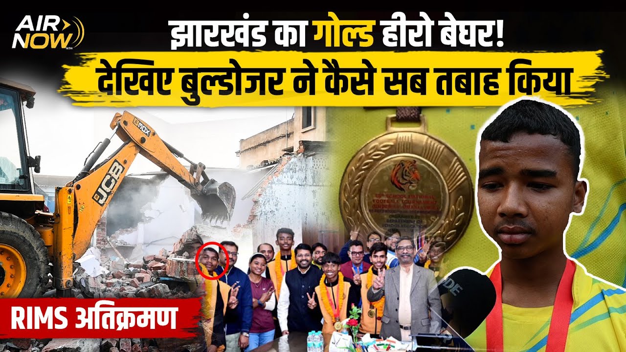 DIG मैदान में अतिक्रमण : Jharkhand को बनाया चैंपियन, CM से सम्मान, फिर भी टूटा घर | Latest Update