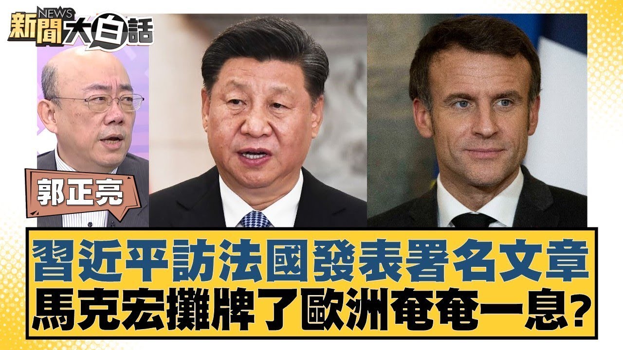 習近平出訪掀歐洲政治風暴？親中vs.抗中拉鋸...馬克宏喊：歐盟將死！｜非凡財經新聞｜20240430