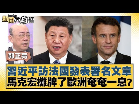 習近平訪法國發表署名文章 馬克宏攤牌了歐洲奄奄一息？ 新聞大白話@tvbstalk