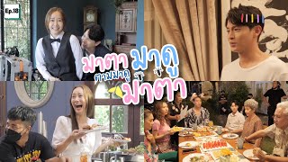 เบองหลงละครมาตาลดา Ep.18 เบองหลงฉากงานวนเกดบญฤทธปารตบานมาตาลดา