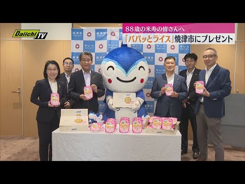 88歳の米寿を迎える方々へ　「88」にちなんで「パパッとライス」を焼津市に寄贈（静岡・焼津市）