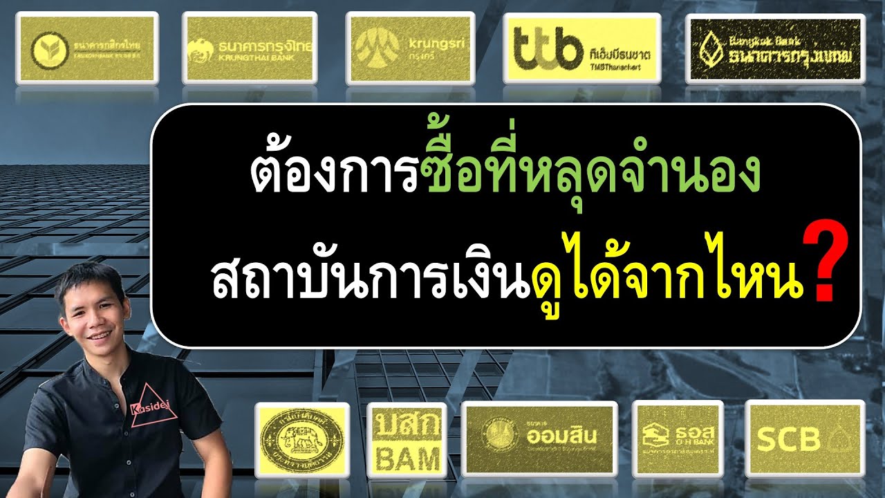 ต้องการซื้อที่หลุดจำนองสถาบันการเงินดูได้จากไหน?