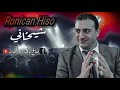 روني جان حسو اجمل حفلة شيخاني Ronican Hiso روني جان حسو اجمل حفلة شيخاني Ronican Hiso