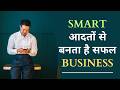 बिजनेस में सफलता कैसे पाएं | Business Growth Mindset Tips