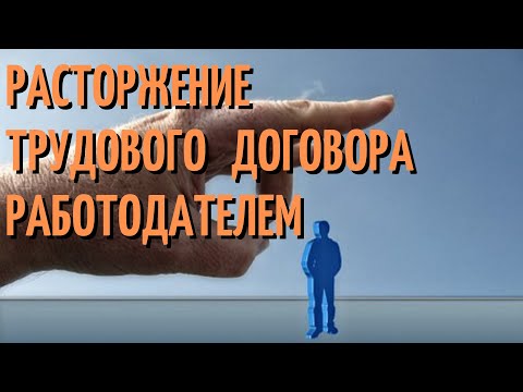 Расторжение трудового договора работодателем