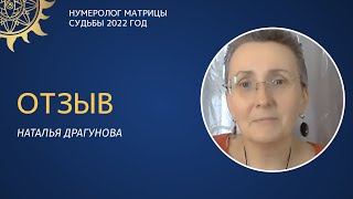 Наталья Драгунова. Отзыв об обучении кармической нумерологии. Выпуск сентябрь 2021