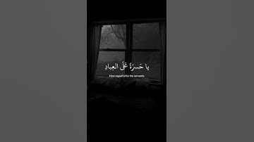 يا حسرة على العباد ﴿سورة يس الاية 30﴾ قرأن كريم بصوت مريح راحة نفسية😌