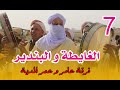 رقصة نايلي من الكبار على انغام الغايطة والبندير وفرقة عامر وعمر