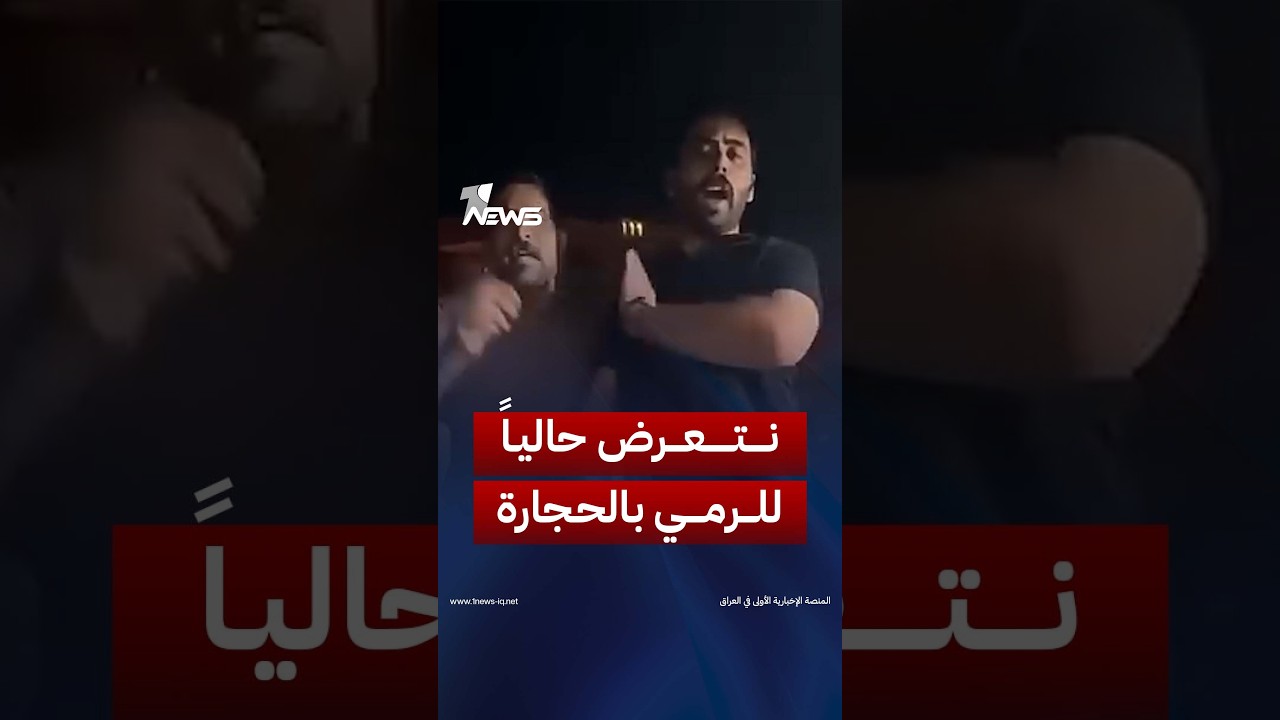 الطلاب العراقيون في إيران: لا حلّ لنا رغم تدخل السفارة العراقية، ونتعرض حالياً للرمي بالحجارة