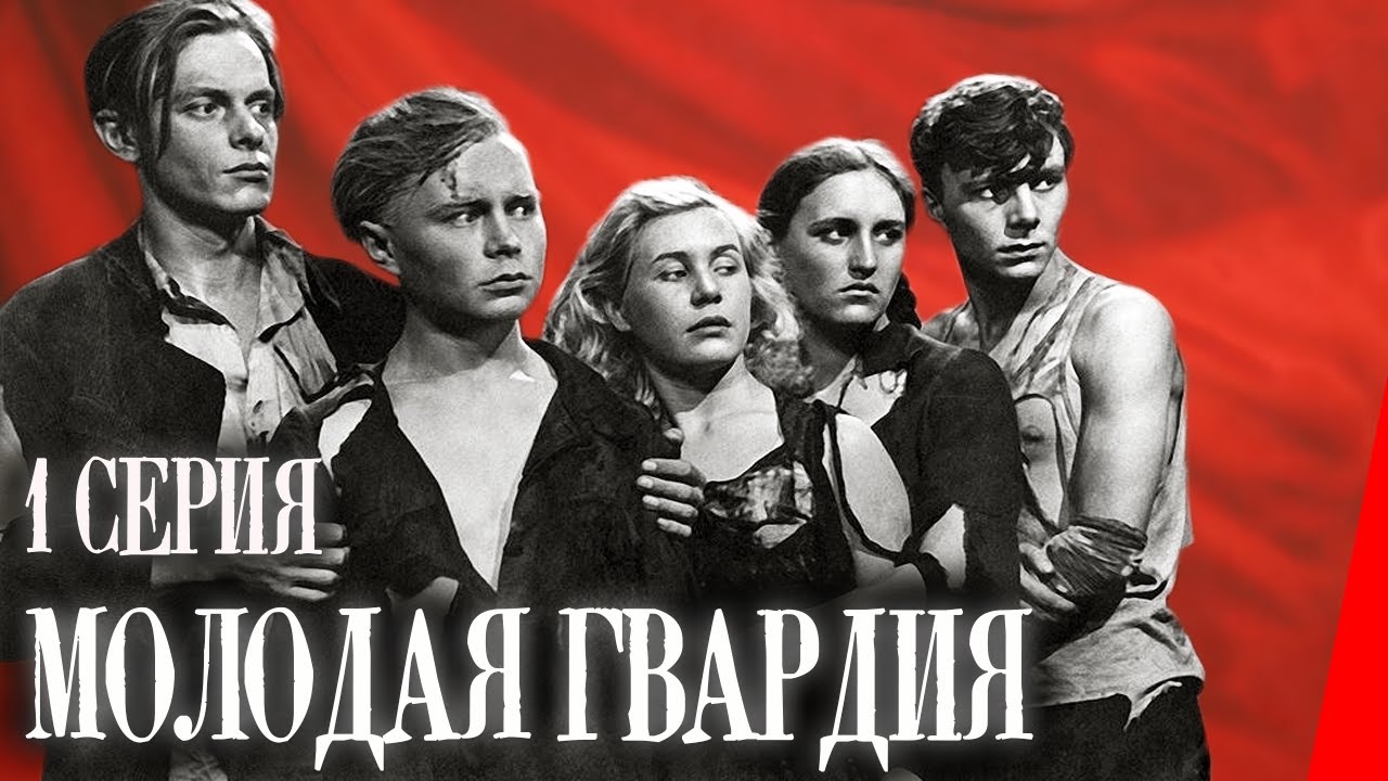 Молодая Гвардия (1948) (1 серия) Полная версия