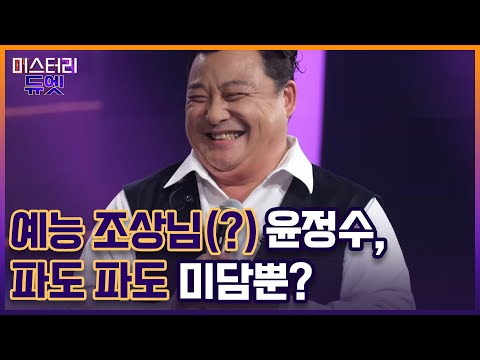 예능 조상님(?) 윤정수, 파도 파도 미담뿐? MBN 221017 방송