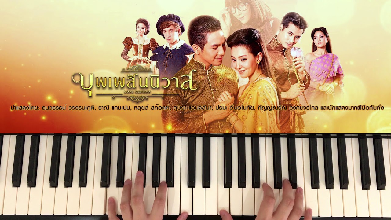 เพียงสบตา Ost.บุพเพสันนิวาส - ลิเดีย ศรัณย์รัชต์ (Piano Cover) | Pleumbluebeans