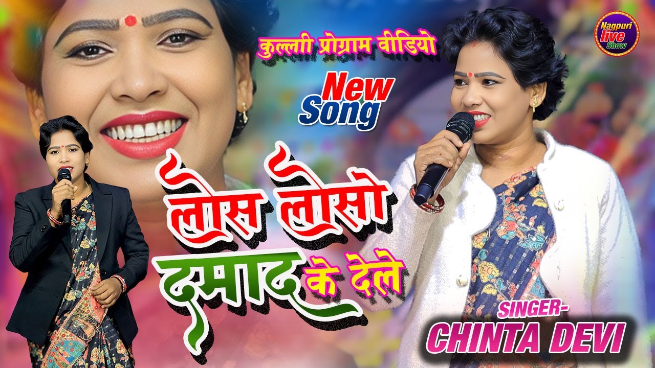 Singer Chinta Devi New Kudukh Song/ लोस लोसो दमाद के !! सिंगर चिंता देवी !! Los Loso Damad Ke De Le