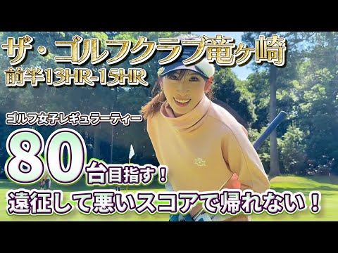 ザ・ゴルフクラブ竜ヶ崎Chap.2⛳報われるかは分からないけど、報われるために練習して来たよ！byあいこ　#aikogolf