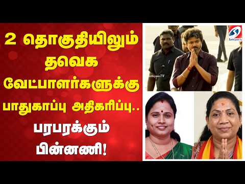 2 தொகுதியிலும் தவெக வேட்பாளர்களுக்கு பாதுகாப்பு அதிகரிப்பு.. பரபரக்கும் பின்னணி!