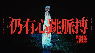 Maniac《仍有心跳脈搏》 (feat. Marf 邱彥筒) Official Music Video