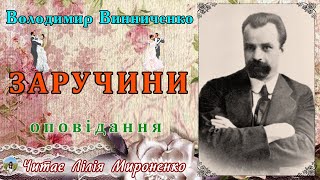 "Заручини"(1904), В. Винниченко, сатиричне оповідання. Слухаємо українське!