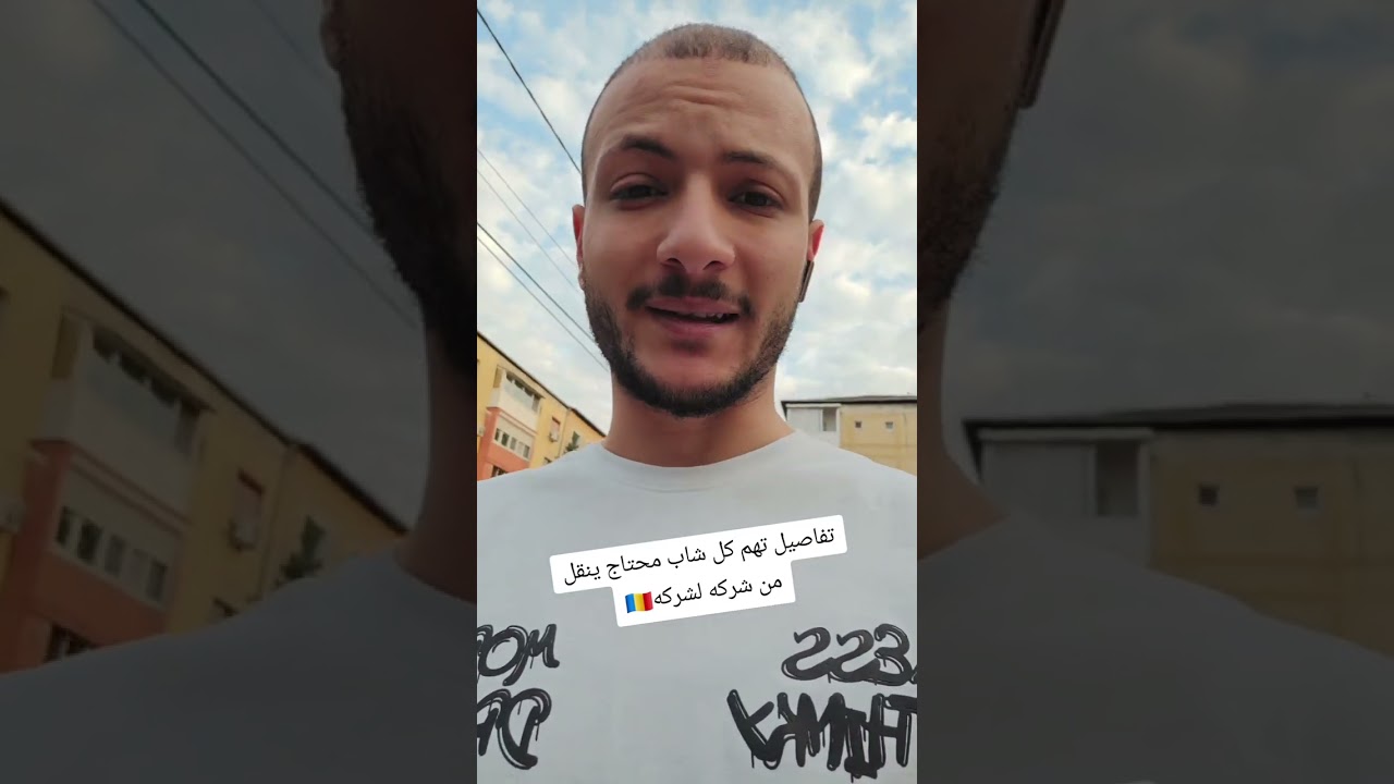 تفاصيل ازاي تنقل من شركه لشركه تانيه في رومانيا 🇷🇴