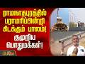 ராமநாதபுரத்தில் பராமரிப்பின்றி கிடக்கும் பாலம்! குமுறிய பொதுமக்கள் | Ramanathapuram Bridge Damage