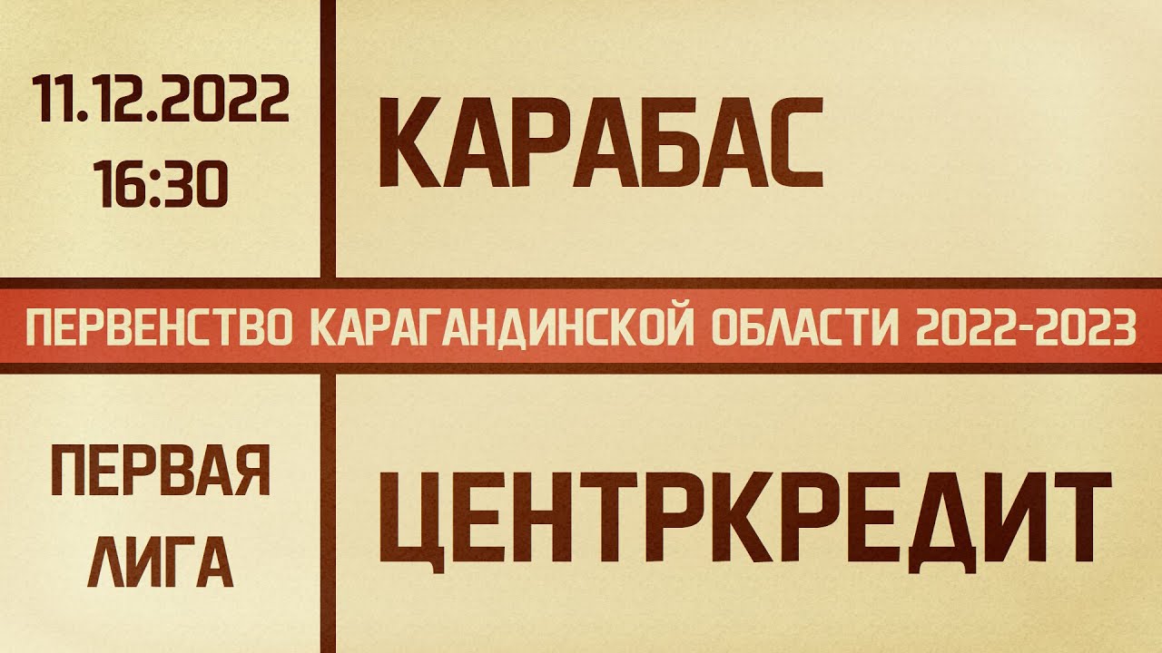 Первая лига. Карабас - Банк ЦентрКредит (11.12.2022)