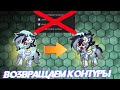 КАК ИЗМЕНИТСЯ ДЕТАЛИЗИРОВАННЫЙ СКИН, ЕСЛИ ВЕРНУТЬ СТАНДАРТНЫЕ КОНТУРЫ? PONY TOWN