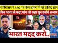 देखिए पाकिस्तान ने किया भारत पर हमला तो राशिद खान ने रोते हुए भारत से मांगी मदद सुन आप भी रो पड़ोगे