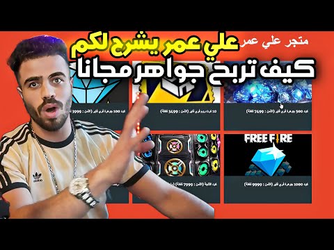 شاهد علي عمر يشرح بالتفصيل كيف تربح الاف الجواهر مجانا مع متجر علي عمر فري فاير Free Fire Diamond 