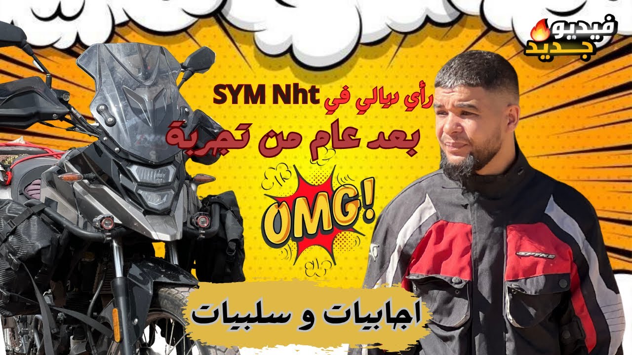 هذا الموتور SYM Nht  دوزت به سنة.. واش يستاهل تشريه ( اجابيات و سلبيات)