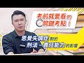 【思覺失調症對於責任能力的影響】109年一般警察-刑法考前時事重點分析，探討-嘉義鐵路殺警案判決