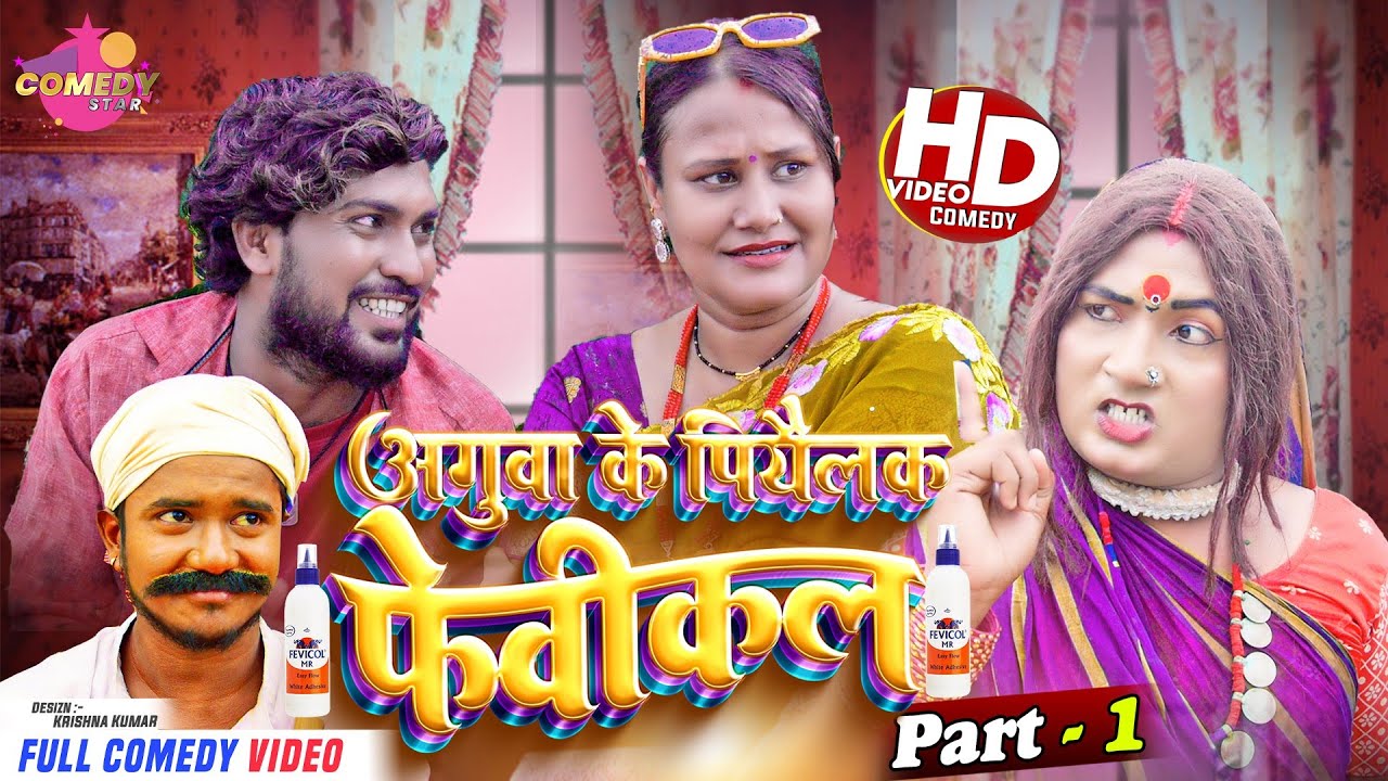 अगुवा के पियैलक फेवीकल (FEVICOL) // Maithili Comedy 2023 //