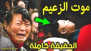 حقيقة موت زعيم كوريا الشمالية؟