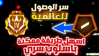 اسهل طريقة للوصول للغراند ماستر في كلاش سكواد رانكد2023كيف تصل الى غراند ماستر بكلاش سكوادفري فاير