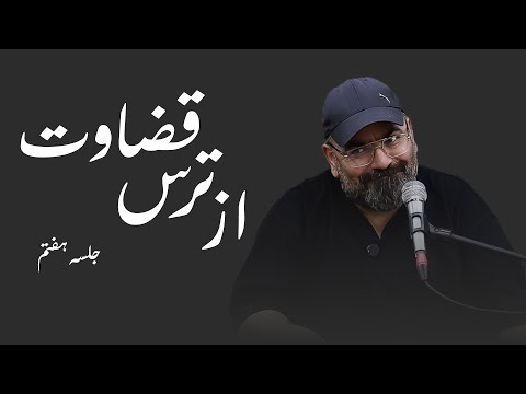 از ترس قضاوت هفتگی۱۴۰۴ جلسه هفتم