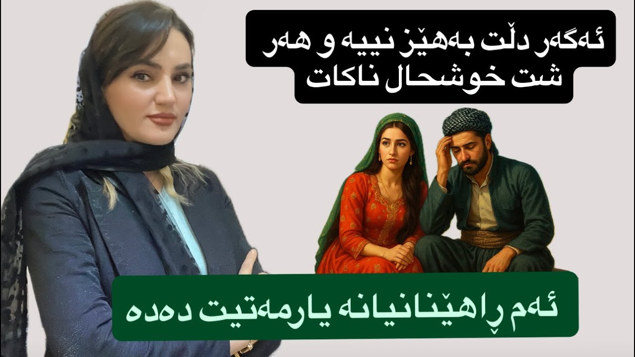 هەستێ ناخۆشیت هەیە؟ وره با بزانی چۆن دڵت خۆش بکەیت❤️