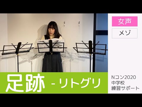 【歌詞付き】足跡 （女声） - メゾのみ｜Nコン中学校課題曲練習サポート