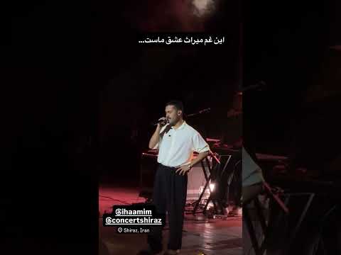 اجرای عشق قدیمی حامیم کنسرت شیراز