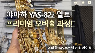 [악기 수리 내역서] 야마하 YAS-82z 골드 알토 전체수리 과정! / 고객님께서 믿고 맡기는 색소폰 수리 전문점, 노바삭스!