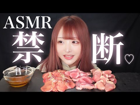 【ASMR】禁断の...？♡鶏の肝刺しを食べる！咀嚼音 Eating sounds【生レバー、砂ずり、ハツ】